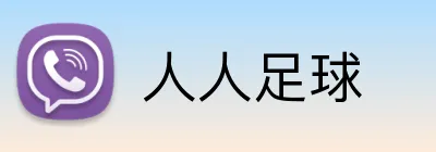 人人足球 logo