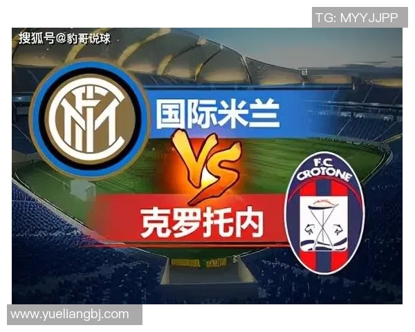 国米与门兴对决前瞻分析及赛果预测全面解读