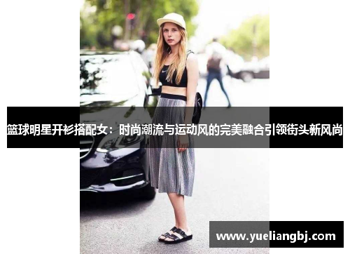 篮球明星开衫搭配女：时尚潮流与运动风的完美融合引领街头新风尚