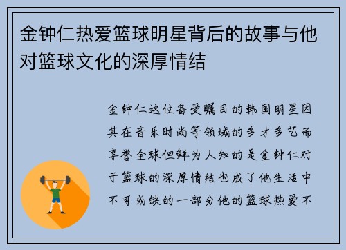 金钟仁热爱篮球明星背后的故事与他对篮球文化的深厚情结